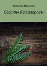 Сестры Кавалеровы - Иванова Татьяна