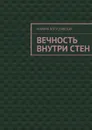 Вечность внутри стен - Богуславская Марина