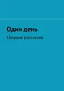 Один день. Сборник рассказов - Соломатина Ольга, Загвоздкина Оксана , Левитина Софа, Макарова Светлана, Панкова Катерина