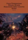 Моральный кодекс планеты Флейм. Рассказы - Померанцева Ольга, Ветров Михаил