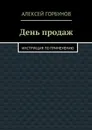 День продаж. Инструкция по применению - Горбунов Алексей
