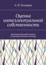 Оценка интеллектуальной собственности. Функциональный подход и математические методы - Козырев А. Н.