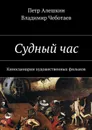 Судный час. Киносценарии художественных фильмов - Алешкин Петр, Чеботаев Владимир