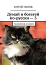 Думай и богатей по-русски — 3. Психология и бизнес - Попов Сергей Николаевич