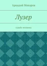 Лузер. Судьба человека - Макаров Аркадий Васильевич