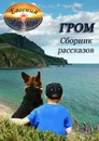 Гром. Сборник рассказов - Морозова Евгения