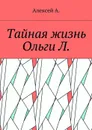 Тайная жизнь Ольги Л. - А. Алексей