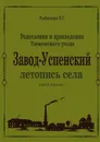 Завод-Успенский. Летопись села - Рыбакова Л. Г.