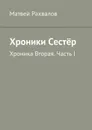 Хроники Сестёр. Хроника Вторая. Часть I - Рахвалов Матвей