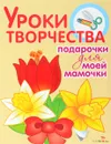 Подарочки для моей мамочки - Ольга Высотская,Елена Благинина