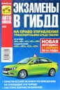 Экзамены в ГИБДД на право управления транспортными средствами категорий 