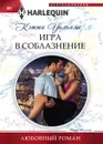 Игра в соблазнение - К. Уильямс