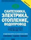 Сантехника, электрика, отопление, водопровод. Самое полное руководство - В. М. Жабцев