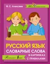 Русский язык. Словарные слова в картинках с правилами - Ф. С. Алексеев