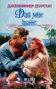 Дай мне шанс - Дженнифер Доусон
