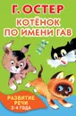 Котёнок по имени Гав. Развитие речи. 3-4 года - Остер Григорий Бенционович