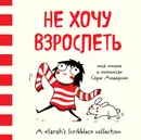 Не хочу взрослеть. Моя жизнь в комиксах Сары Андерсен - Сара Андерсен