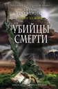 Убийцы смерти - Джеймс Роллинс, Блэквуд Грант