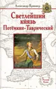 Светлейший князь Потемкин-Таврический - Александр Брикнер