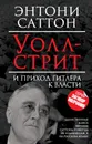 Уолл-стрит и приход Гитлера к власти - Энтони Саттон