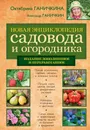 Новая энциклопедия садовода и огородника - Ганичкина О.А., Ганичкин А.В.