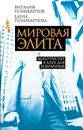 Мировая элита. Кого пустят в клуб для избранных - Виталий Поликарпов, Елена Поликарпова