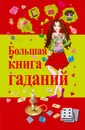 Большая книга гаданий - В. А. Барановский