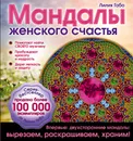 Мандалы женского счастья. Раскраска - Лилия Габо