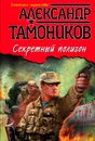 Секретный полигон - А. А. Тамоников