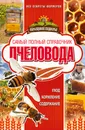 Самый полный справочник пчеловода - Руцкая Тамара В