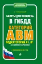 Билеты для экзамена в ГИБДД категории А, В, M, подкатегории A1, B1 с комментариями (с изм. на 2017 г.) - Громаковский Алексей Алексеевич