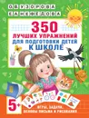 350 лучших упражнений для подготовки к школе - О. В. Узорова, Е. А. Нефедова
