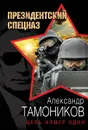 Цель номер один - Тамоников Александр Александрович