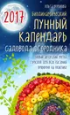 Биодинамический лунный календарь садовода-огородника 2017 - Воронова Ольга Валерьевна