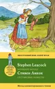 Пустяковые повести / Nonsense Novels - Стивен Ликок