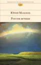 Россия вечная - Юрий Мамлеев