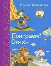 Поиграем! - Ирина Токмакова