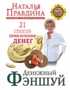 Денежный фэншуй. 21 способ привлечения денег. Элитный семинар Мастера - Правдина Наталия Борисовна