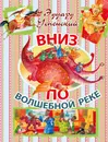 Вниз по волшебной реке - Эдуард Успенский