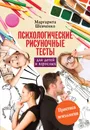 Психологические рисуночные тесты для детей и взрослых - Шевченко Маргарита