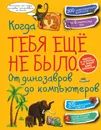 Когда тебя ещё не было. От динозавров до компьютеров - Елена Хомич