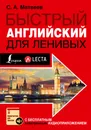 Быстрый английский для ленивых - Матвеев Сергей  Александрович