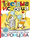 Веселые истории в рисунках дяди Коли Воронцова - Г. Остер, К. Чуковский, Н. Воронцов