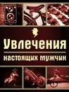 Увлечения настоящих мужчин - Черепенчук Валерия, Ломакина Ирина