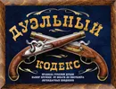 Дуэльный кодекс - Дурасов Василий Алексеевич
