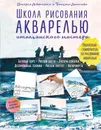 Школа рисования акварелью итальянского мастера - Либралато Валерио