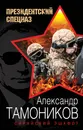 Сирийский эшафот - Тамоников Александр Александрович