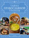 ТАЙНА ПРАВОСЛАВНОЙ ТРАПЕЗЫ - Игумен Онуфрий