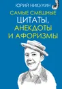 Юрий Никулин. Самые смешные цитаты, анекдоты и афоризмы - Юрий Никулин