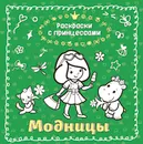 Модницы - Кондратьева Т.В.